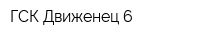 ГСК Движенец-6