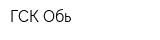 ГСК Обь