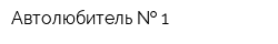 Автолюбитель   1