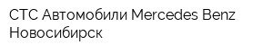 СТС-Автомобили Mercedes-Benz Новосибирск