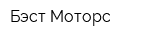 Бэст Моторс