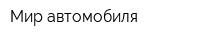 Мир автомобиля