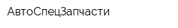 АвтоСпецЗапчасти