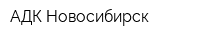 АДК-Новосибирск