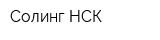 Солинг-НСК