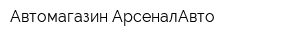 Автомагазин АрсеналАвто
