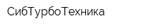 СибТурбоТехника