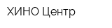 ХИНО Центр