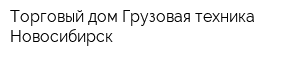 Торговый дом Грузовая техника Новосибирск