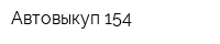 Автовыкуп 154