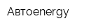 Автоenergy