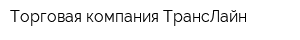 Торговая компания ТрансЛайн