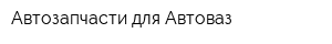 Автозапчасти для Автоваз