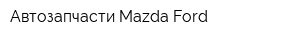 Автозапчасти Mazda-Ford