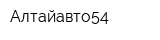 Алтайавто54