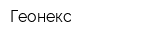 Геонекс