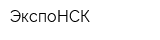 ЭкспоНСК