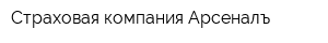 Страховая компания Арсеналъ