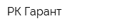 РК-Гарант