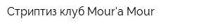 Стриптиз-клуб Moura Mour