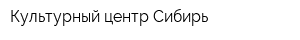 Культурный центр Сибирь