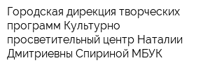 Городская дирекция творческих программ Культурно-просветительный центр Наталии Дмитриевны Спириной МБУК