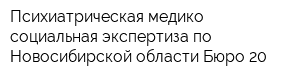 Психиатрическая медико-социальная экспертиза по Новосибирской области Бюро 20