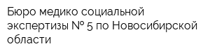 Бюро медико-социальной экспертизы   5 по Новосибирской области