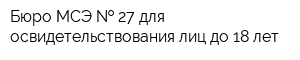 Бюро МСЭ   27 для освидетельствования лиц до 18 лет
