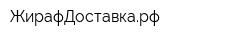 ЖирафДоставкарф