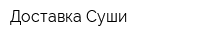 Доставка Суши