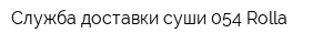 Служба доставки суши 054 Rolla