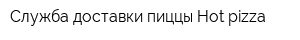 Служба доставки пиццы Hot pizza