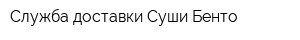 Служба доставки Суши Бенто