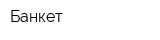 Банкет