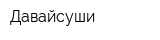 Давайсуши