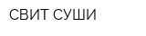 СВИТ СУШИ