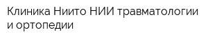 Клиника Ниито НИИ травматологии и ортопедии