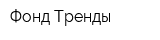 Фонд Тренды