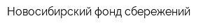 Новосибирский фонд сбережений