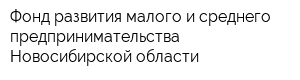 Фонд развития малого и среднего предпринимательства Новосибирской области