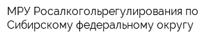 МРУ Росалкогольрегулирования по Сибирскому федеральному округу