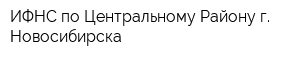 ИФНС по Центральному Району г Новосибирска
