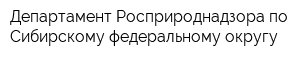Департамент Росприроднадзора по Сибирскому федеральному округу