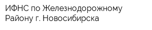 ИФНС по Железнодорожному Району г Новосибирска
