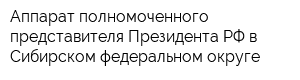 Аппарат полномоченного представителя Президента РФ в Сибирском федеральном округе
