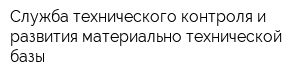Служба технического контроля и развития материально-технической базы