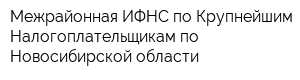 Межрайонная ИФНС по Крупнейшим Налогоплательщикам по Новосибирской области