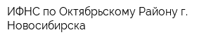 ИФНС по Октябрьскому Району г Новосибирска