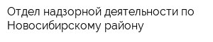 Отдел надзорной деятельности по Новосибирскому району